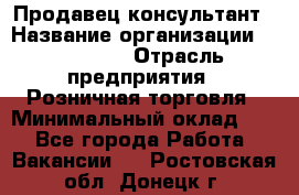 Продавец-консультант › Название организации ­ Poletto › Отрасль предприятия ­ Розничная торговля › Минимальный оклад ­ 1 - Все города Работа » Вакансии   . Ростовская обл.,Донецк г.